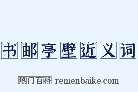 书邮亭壁近义词是什么意思的图片